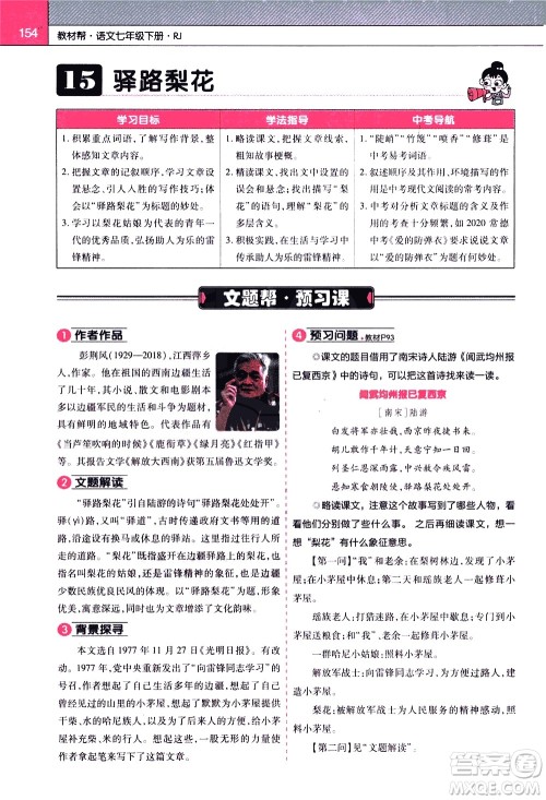 南京师范大学出版社2021教材帮初中语文七年级下册RJ统编人教版答案 南京师范大学出版社2021教材帮初中语文七年级下册RJ统编人教版答案