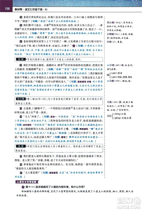 南京师范大学出版社2021教材帮初中语文七年级下册RJ统编人教版答案 南京师范大学出版社2021教材帮初中语文七年级下册RJ统编人教版答案
