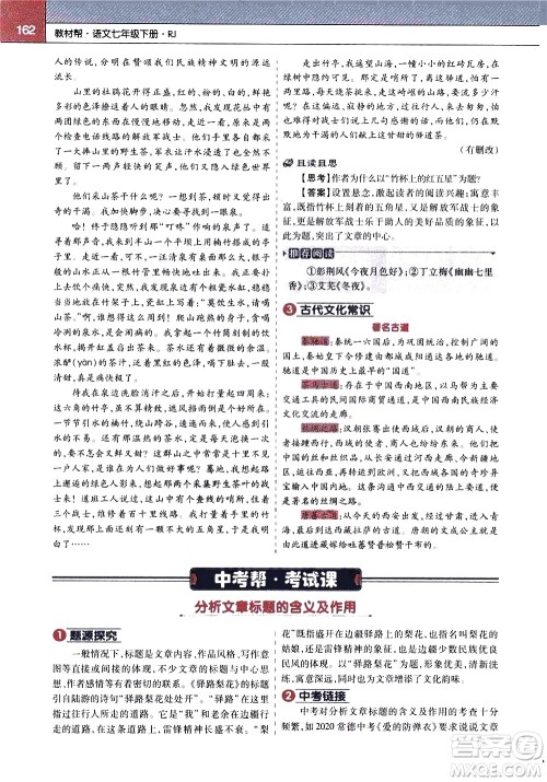 南京师范大学出版社2021教材帮初中语文七年级下册RJ统编人教版答案 南京师范大学出版社2021教材帮初中语文七年级下册RJ统编人教版答案