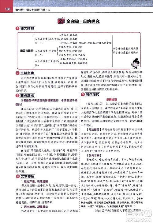南京师范大学出版社2021教材帮初中语文七年级下册RJ统编人教版答案 南京师范大学出版社2021教材帮初中语文七年级下册RJ统编人教版答案