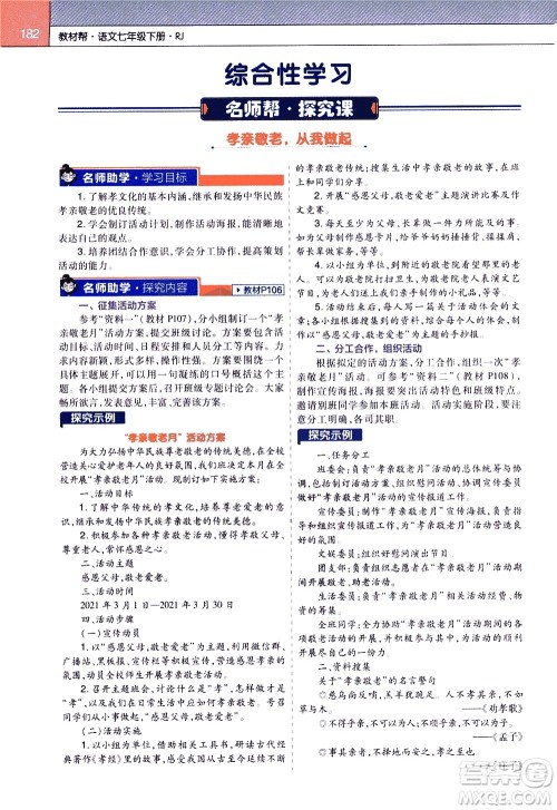 南京师范大学出版社2021教材帮初中语文七年级下册RJ统编人教版答案 南京师范大学出版社2021教材帮初中语文七年级下册RJ统编人教版答案