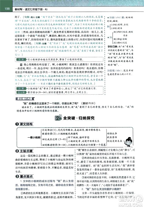 南京师范大学出版社2021教材帮初中语文七年级下册RJ统编人教版答案 南京师范大学出版社2021教材帮初中语文七年级下册RJ统编人教版答案