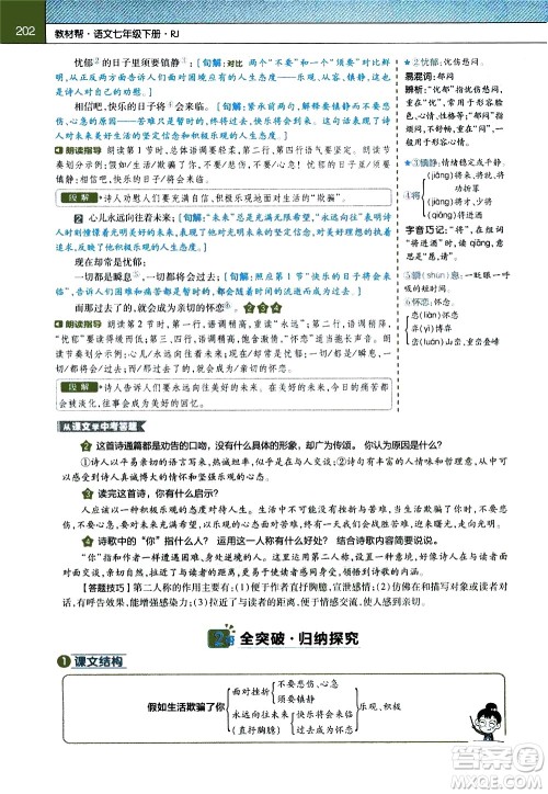 南京师范大学出版社2021教材帮初中语文七年级下册RJ统编人教版答案 南京师范大学出版社2021教材帮初中语文七年级下册RJ统编人教版答案