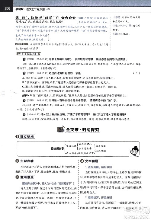 南京师范大学出版社2021教材帮初中语文七年级下册RJ统编人教版答案 南京师范大学出版社2021教材帮初中语文七年级下册RJ统编人教版答案