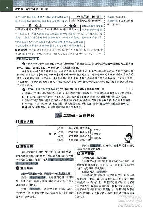 南京师范大学出版社2021教材帮初中语文七年级下册RJ统编人教版答案 南京师范大学出版社2021教材帮初中语文七年级下册RJ统编人教版答案