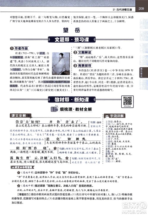 南京师范大学出版社2021教材帮初中语文七年级下册RJ统编人教版答案 南京师范大学出版社2021教材帮初中语文七年级下册RJ统编人教版答案