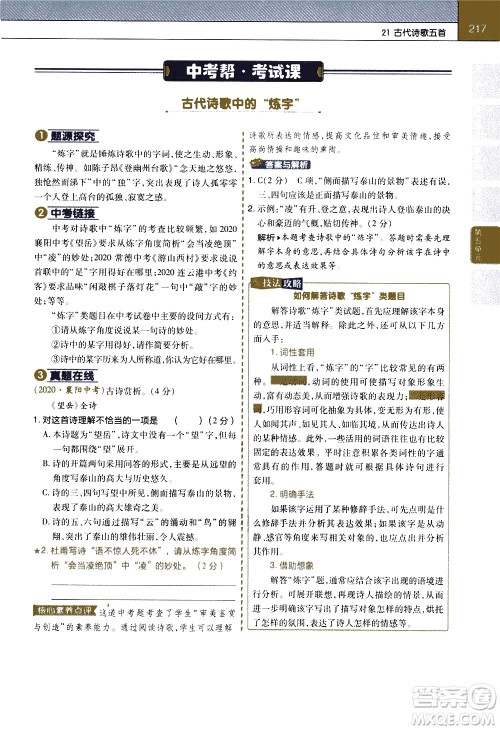 南京师范大学出版社2021教材帮初中语文七年级下册RJ统编人教版答案 南京师范大学出版社2021教材帮初中语文七年级下册RJ统编人教版答案