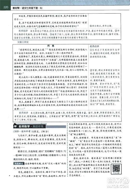 南京师范大学出版社2021教材帮初中语文七年级下册RJ统编人教版答案 南京师范大学出版社2021教材帮初中语文七年级下册RJ统编人教版答案