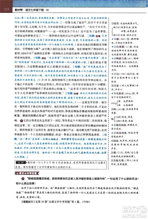 南京师范大学出版社2021教材帮初中语文七年级下册RJ统编人教版答案