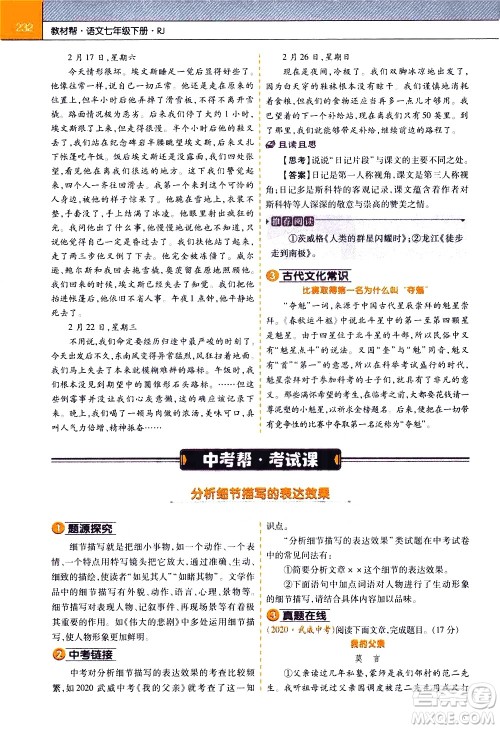 南京师范大学出版社2021教材帮初中语文七年级下册RJ统编人教版答案 南京师范大学出版社2021教材帮初中语文七年级下册RJ统编人教版答案