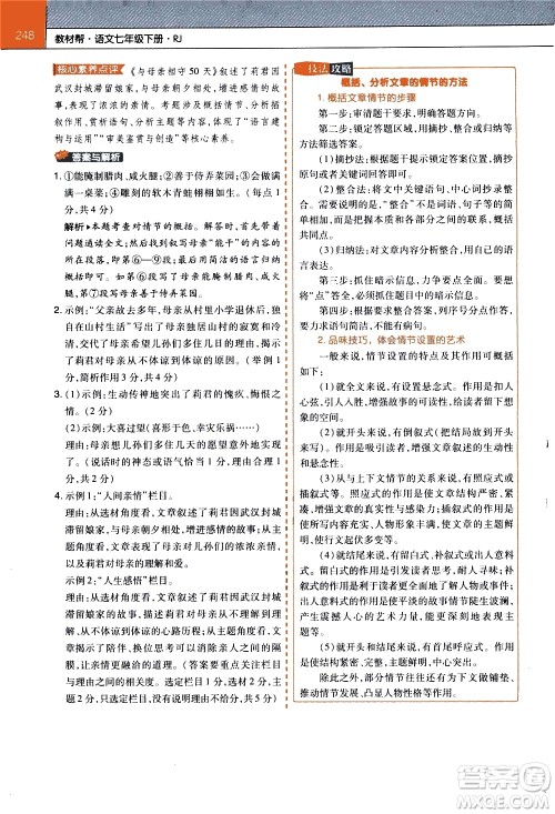 南京师范大学出版社2021教材帮初中语文七年级下册RJ统编人教版答案 南京师范大学出版社2021教材帮初中语文七年级下册RJ统编人教版答案
