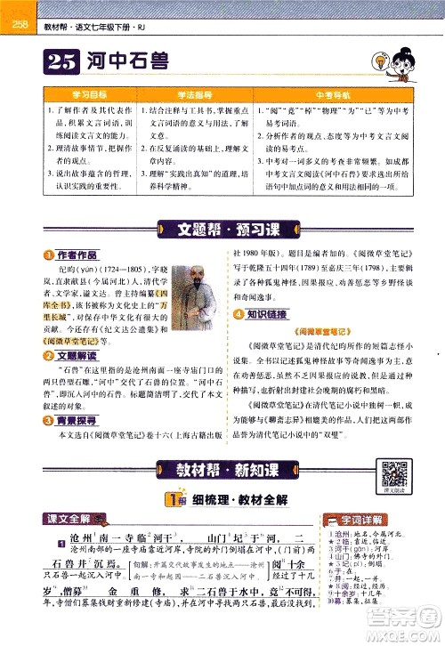 南京师范大学出版社2021教材帮初中语文七年级下册RJ统编人教版答案 南京师范大学出版社2021教材帮初中语文七年级下册RJ统编人教版答案