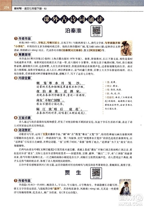 南京师范大学出版社2021教材帮初中语文七年级下册RJ统编人教版答案 南京师范大学出版社2021教材帮初中语文七年级下册RJ统编人教版答案