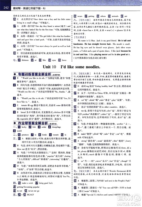 南京师范大学出版社2021教材帮初中英语七年级下册RJ人教版答案