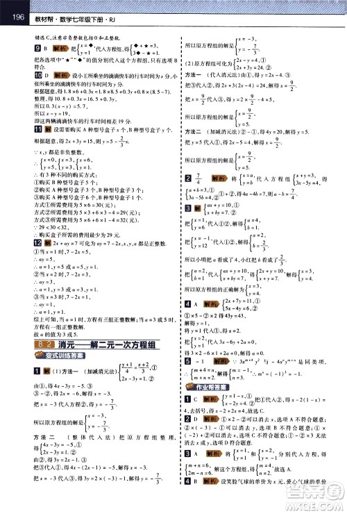 南京师范大学出版社2021教材帮初中数学七年级下册RJ人教版答案 南京师范大学出版社2021教材帮初中数学七年级下册RJ人教版答案
