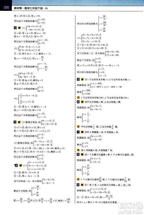 南京师范大学出版社2021教材帮初中数学七年级下册RJ人教版答案 南京师范大学出版社2021教材帮初中数学七年级下册RJ人教版答案