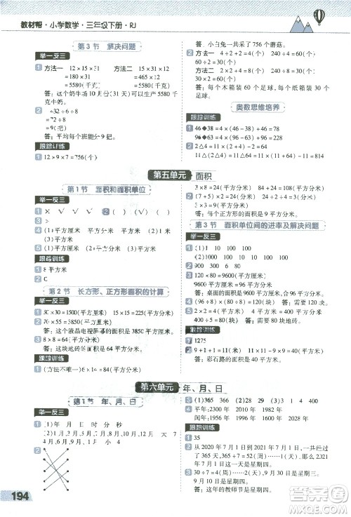 南京师范大学出版社2021教材帮小学数学三年级下册RJ人教版答案