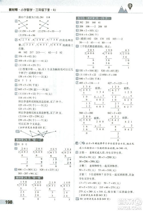 南京师范大学出版社2021教材帮小学数学三年级下册RJ人教版答案