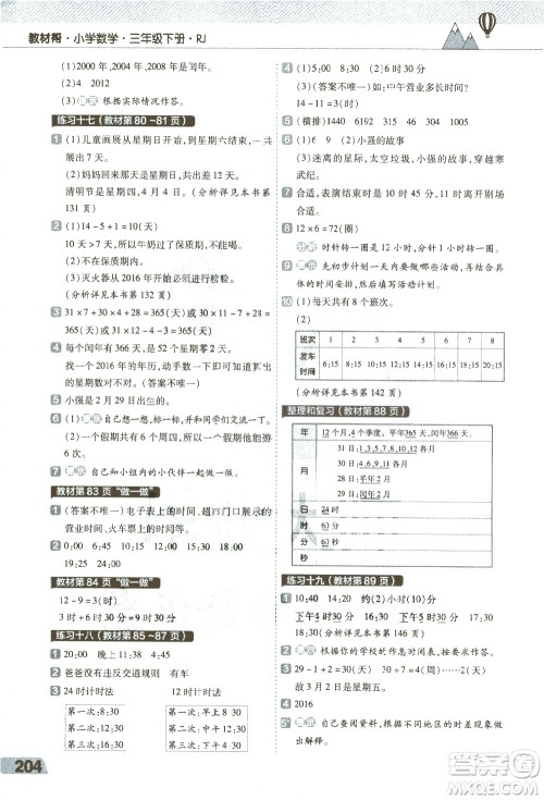 南京师范大学出版社2021教材帮小学数学三年级下册RJ人教版答案