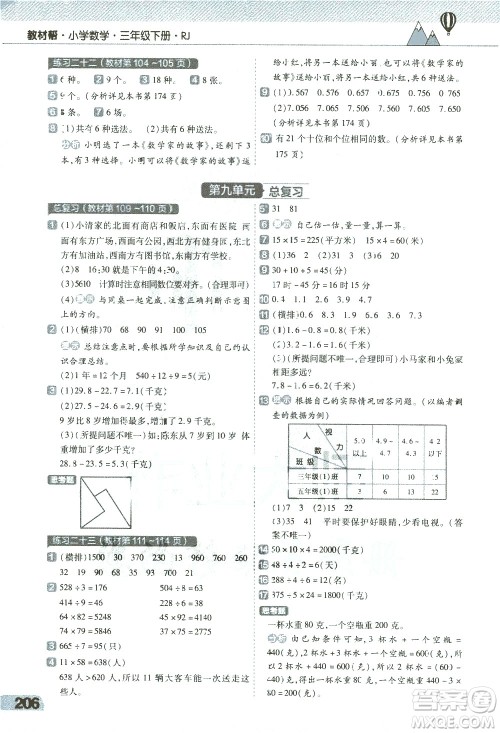 南京师范大学出版社2021教材帮小学数学三年级下册RJ人教版答案