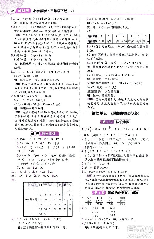 南京师范大学出版社2021教材帮作业帮小学数学三年级下册RJ人教版答案