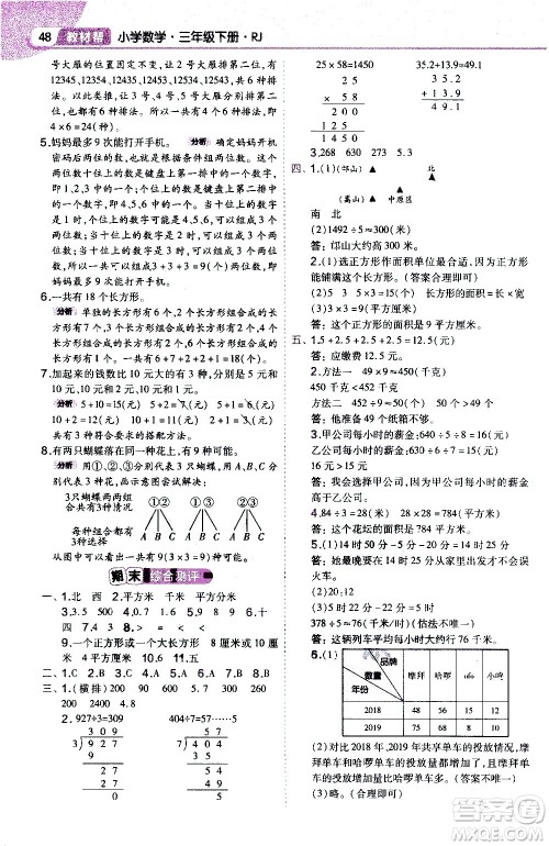 南京师范大学出版社2021教材帮作业帮小学数学三年级下册RJ人教版答案