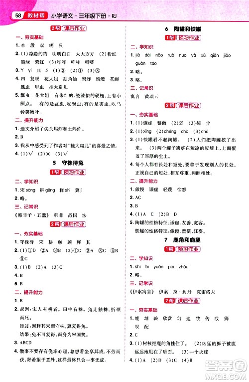 南京师范大学出版社2021教材帮小学语文三年级下册RJ统编人教版答案