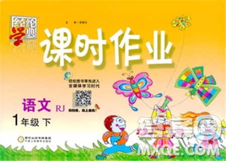 宁夏人民教育出版社2021经纶学典课时作业语文一年级下册人教版参考答案 宁夏人民教育出版社2021经纶学典课时作业语文一年级下册人教版参考答案