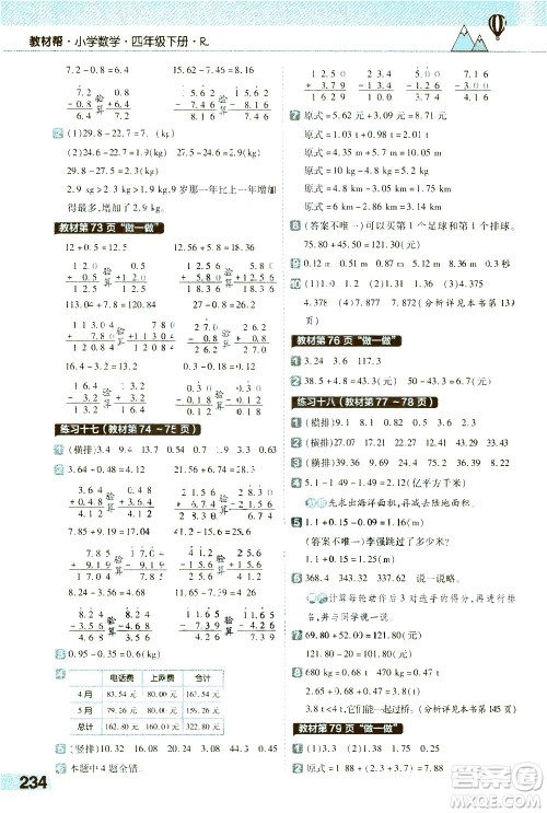 南京师范大学出版社2021教材帮小学数学四年级下册RJ人教版答案