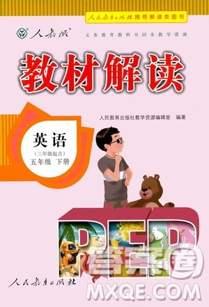 人民教育出版社2021教材解读英语三年级起点五年级下册人教版答案
