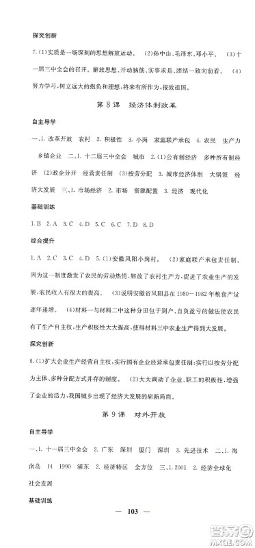四川大学出版社2021梯田文化课堂点睛八年级历史下册人教版答案