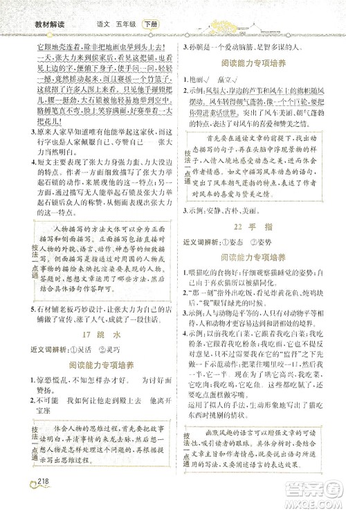 人民教育出版社2021教材解读语文五年级下册人教版答案