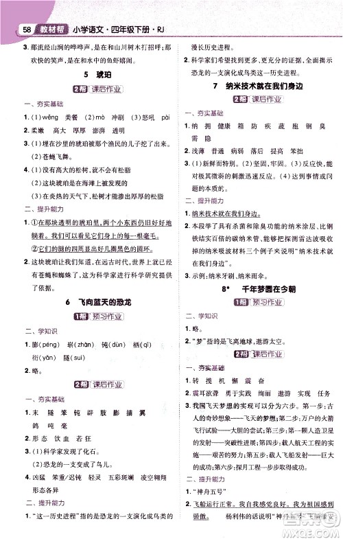 南京师范大学出版社2021教材帮小学语文四年级下册RJ统编人教版答案