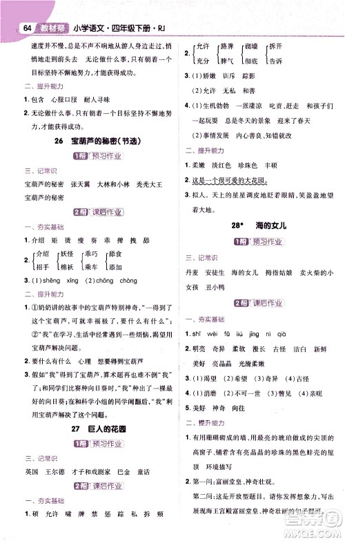 南京师范大学出版社2021教材帮小学语文四年级下册RJ统编人教版答案