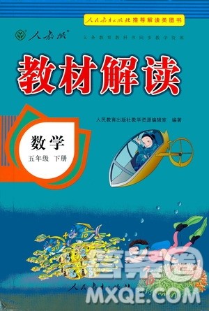 人民教育出版社2021教材解读数学五年级下册人教版答案