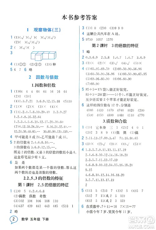 人民教育出版社2021教材解读数学五年级下册人教版答案