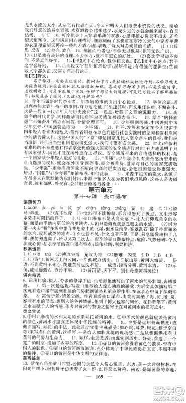 四川大学出版社2021梯田文化课堂点睛八年级语文下册人教版答案 四川大学出版社2021梯田文化课堂点睛八年级语文下册人教版答案
