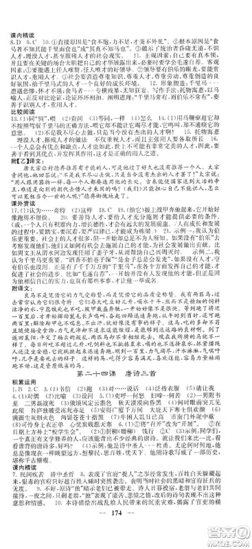 四川大学出版社2021梯田文化课堂点睛八年级语文下册人教版答案 四川大学出版社2021梯田文化课堂点睛八年级语文下册人教版答案