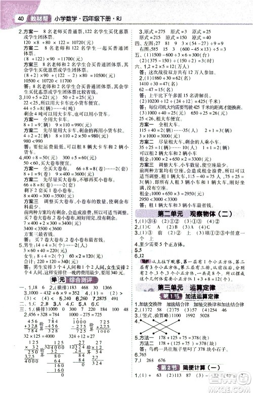 南京师范大学出版社2021教材帮作业帮小学数学四年级下册RJ人教版答案