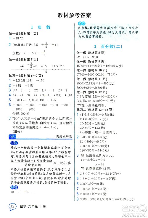 人民教育出版社2021教材解读数学六年级下册人教版答案