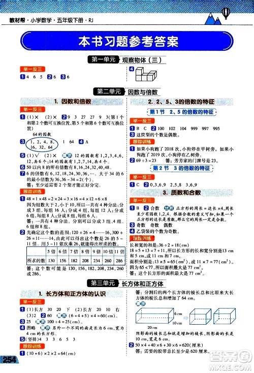南京师范大学出版社2021教材帮小学数学五年级下册RJ人教版答案