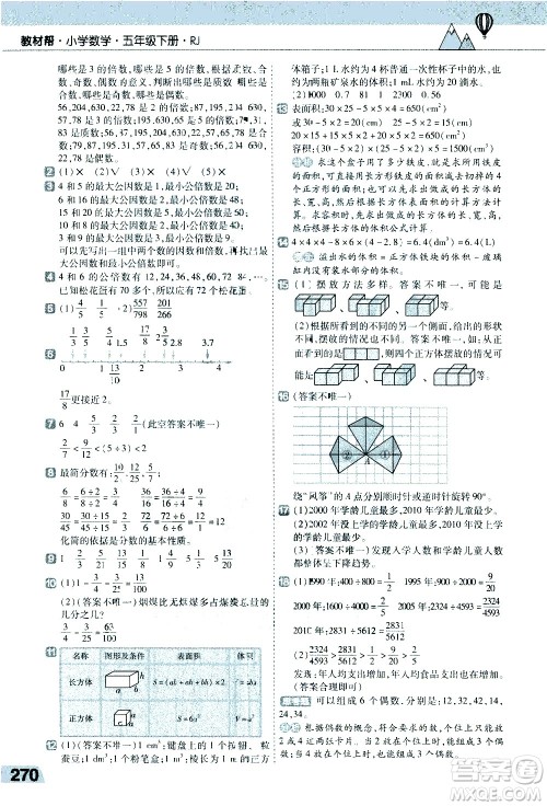 南京师范大学出版社2021教材帮小学数学五年级下册RJ人教版答案