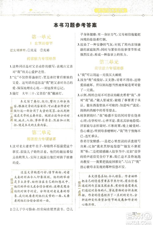 人民教育出版社2021教材解读语文六年级下册人教版答案