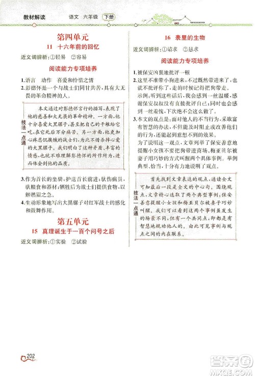 人民教育出版社2021教材解读语文六年级下册人教版答案