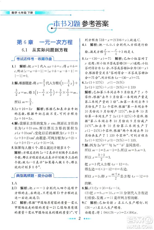 现代教育出版社2021教材解读数学七年级下册HS华师版答案