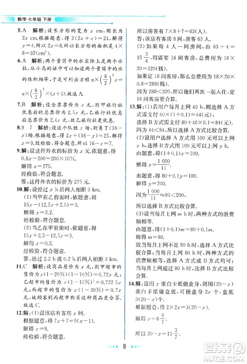 现代教育出版社2021教材解读数学七年级下册HS华师版答案