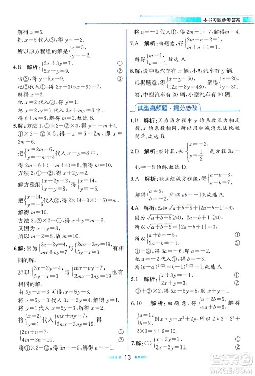 现代教育出版社2021教材解读数学七年级下册HS华师版答案