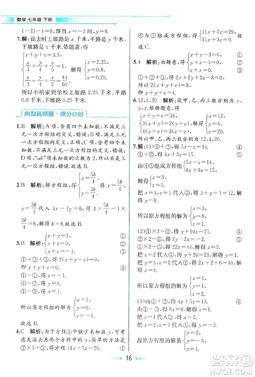 现代教育出版社2021教材解读数学七年级下册HS华师版答案
