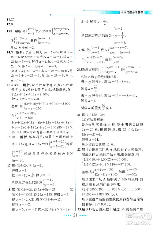 现代教育出版社2021教材解读数学七年级下册HS华师版答案