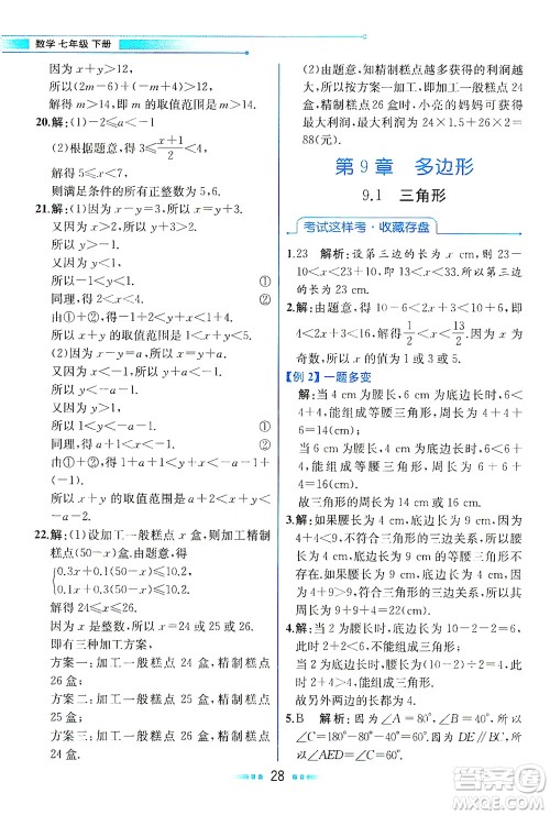 现代教育出版社2021教材解读数学七年级下册HS华师版答案